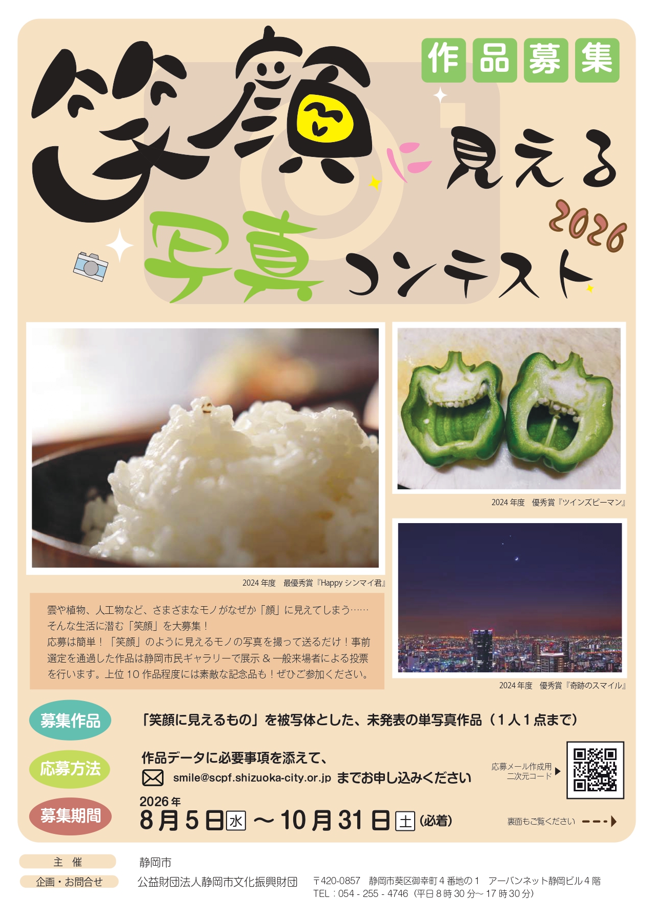 笑顔に見える写真コンテスト2026 作品募集 - イベント情報一覧 - 公益